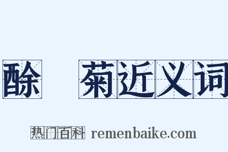 酴醾菊近义词是什么意思的图片